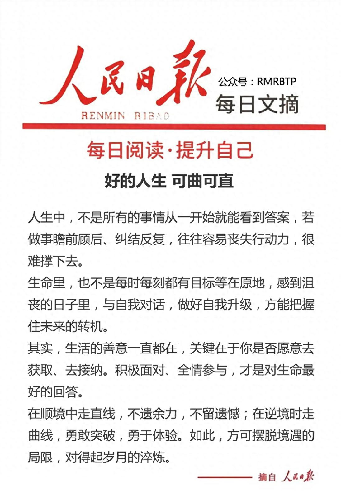 【金句文摘】好的人生可曲与直
