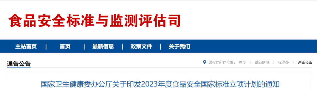 头条丨《2023年度食品安全国家标准立项计划》发布