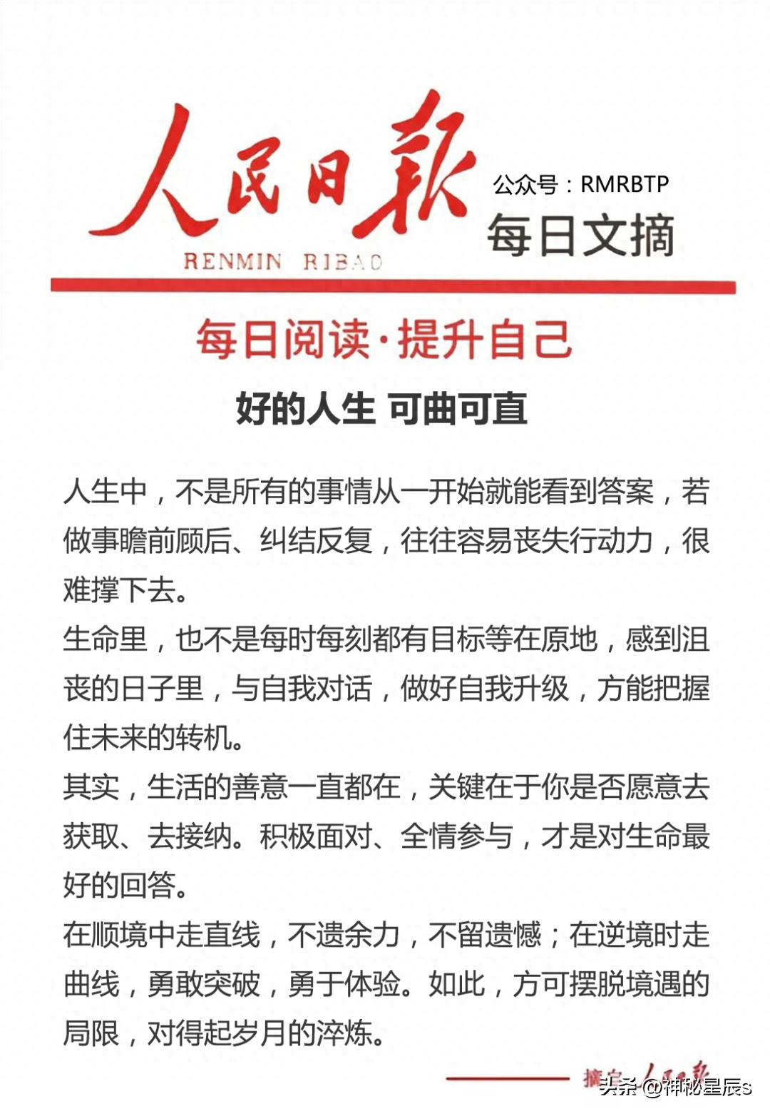 人民日报每日文摘：好的人生，可曲可直