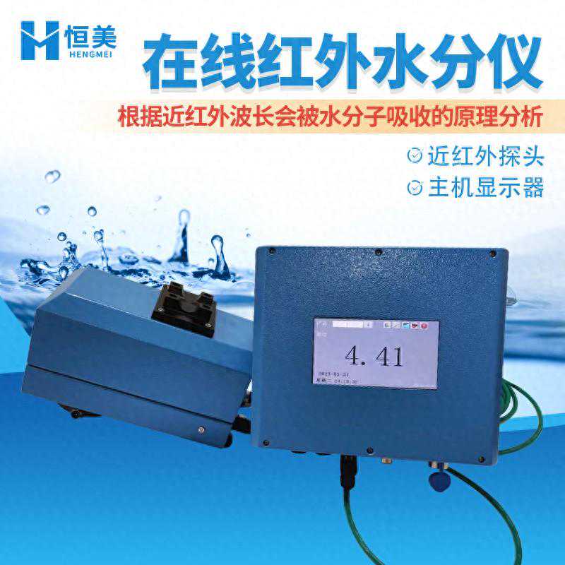 在线红外水分仪：实时监测和准确测量水分含量的工具