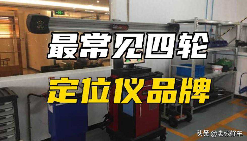 国内修理厂最多采购的四轮定位仪品牌