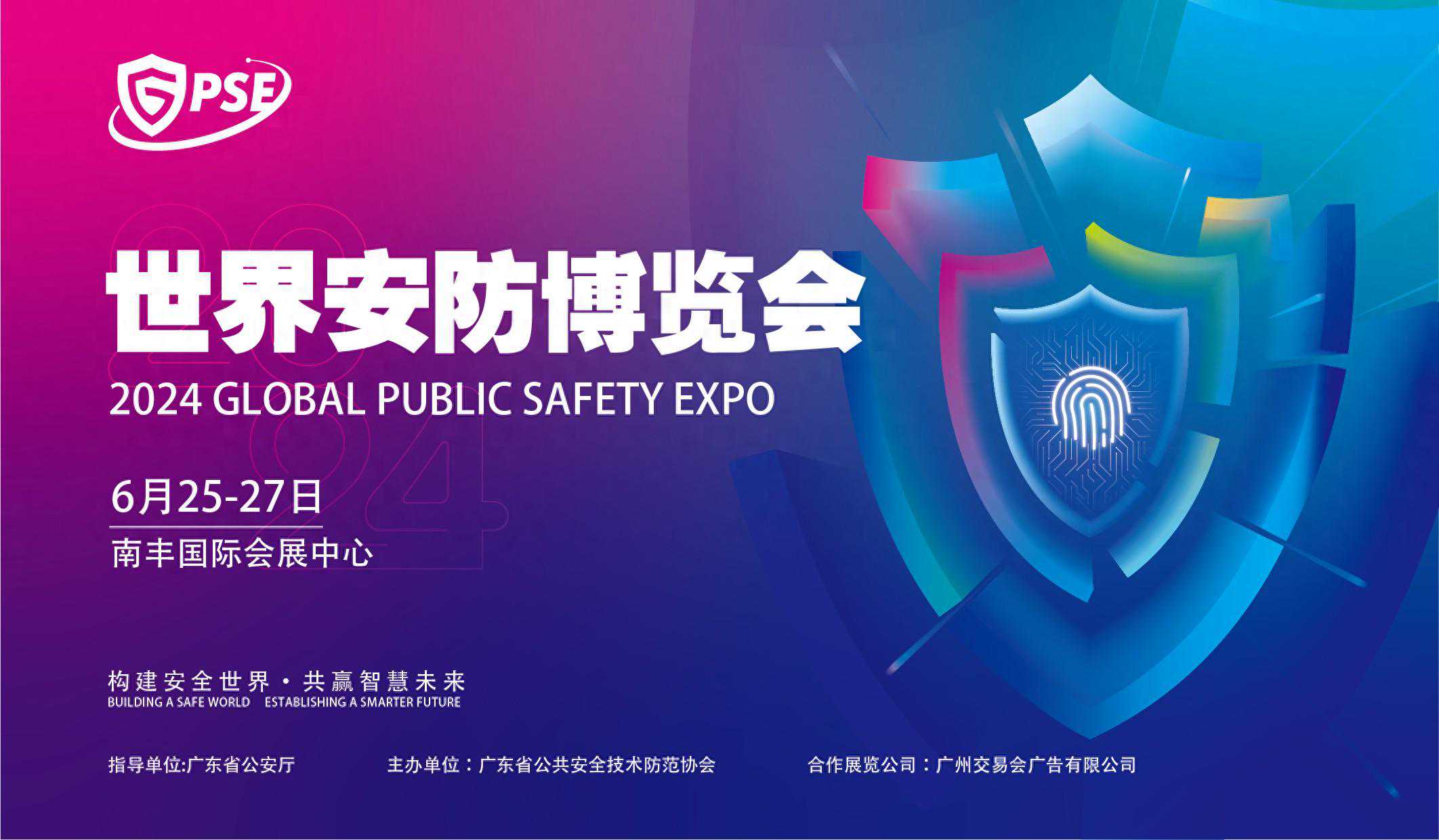 等你来展——2024世界安防博览会！