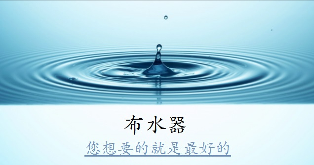 第一节、过滤器五种布水装置