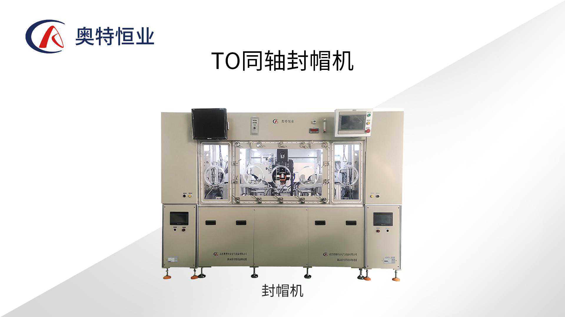 同轴封帽机-TO同轴封装-奥特恒业封帽机