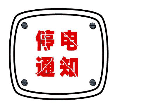 开封这些地方要停电检修