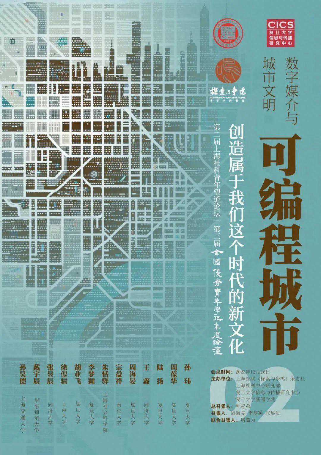全景扫描｜“可编程城市：数字媒介与城市文明”论坛