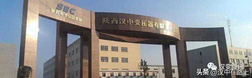 汉中变压器厂八十年发展历程
