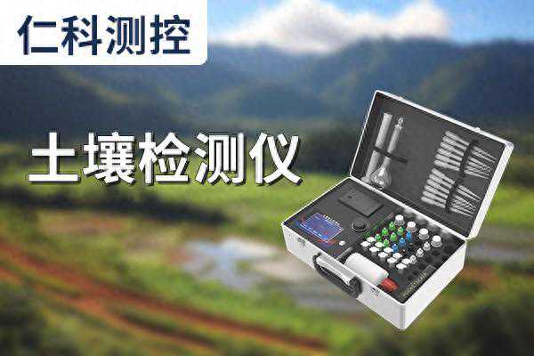 土壤监测设备——土壤养分检测仪
