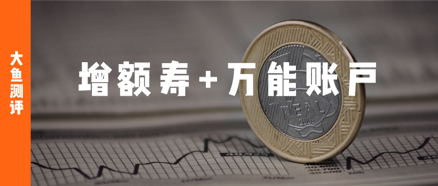 增额寿+万能账户，2种老实存钱的顶配方案