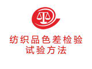 纺织品色差检验的试验方法