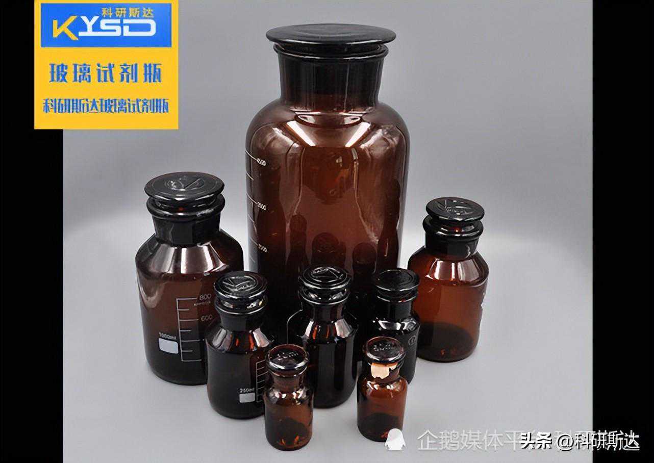 「玻璃系列」玻璃试剂瓶——常见的试剂、溶剂盛放容器