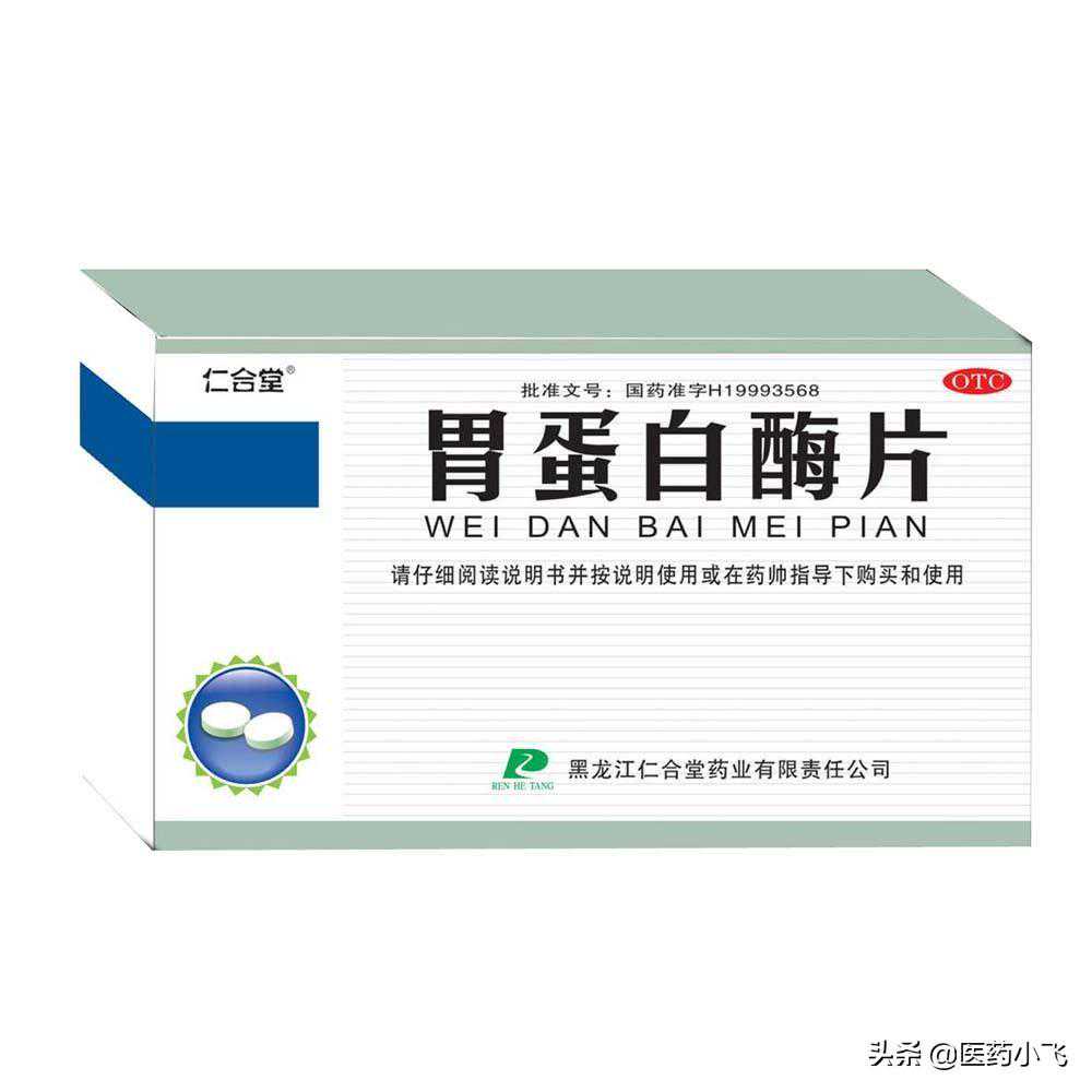 每日医药——胃蛋白酶