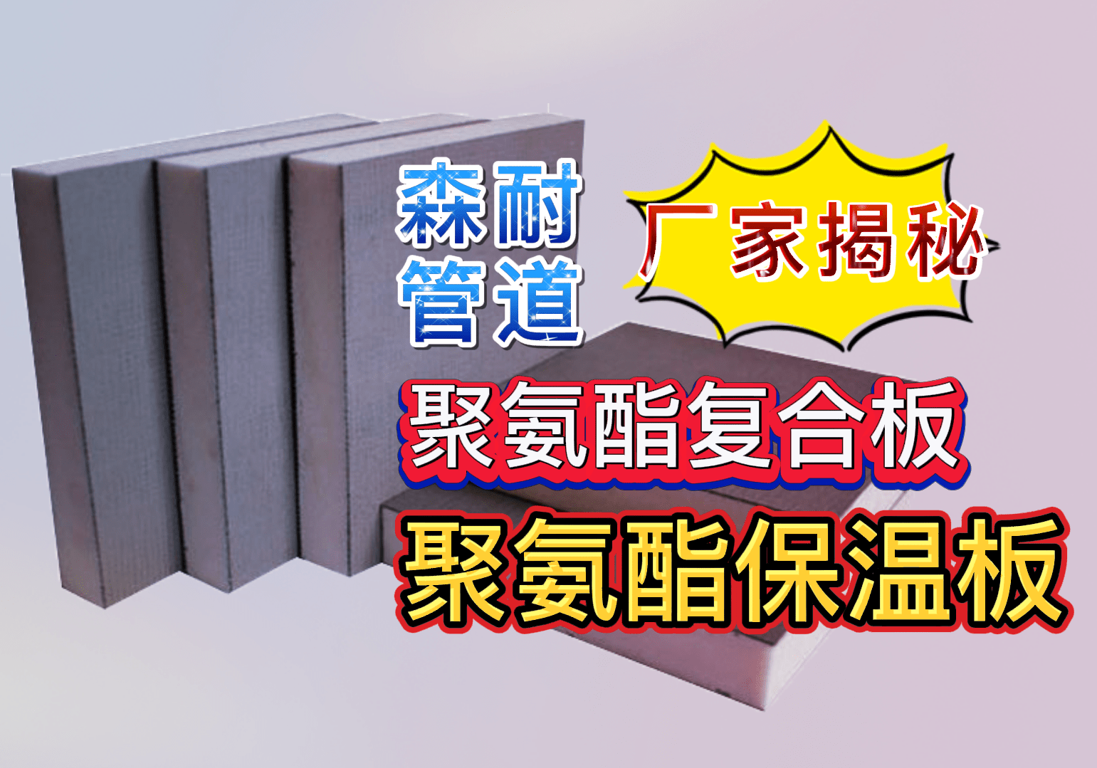 聚氨酯复合板，为何受到市场青睐，4大原因解析太到位