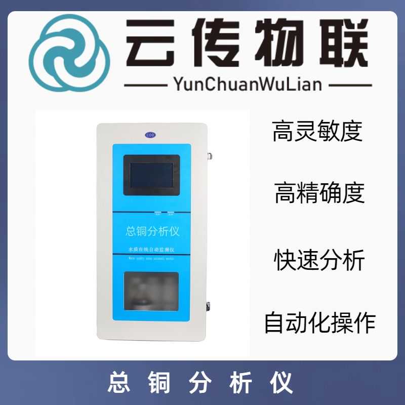 总铜分析仪在线监测方法|云传物联
