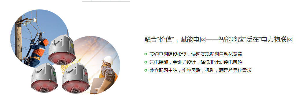 智能配电物联网 神器之“录波型线路故障指示器”