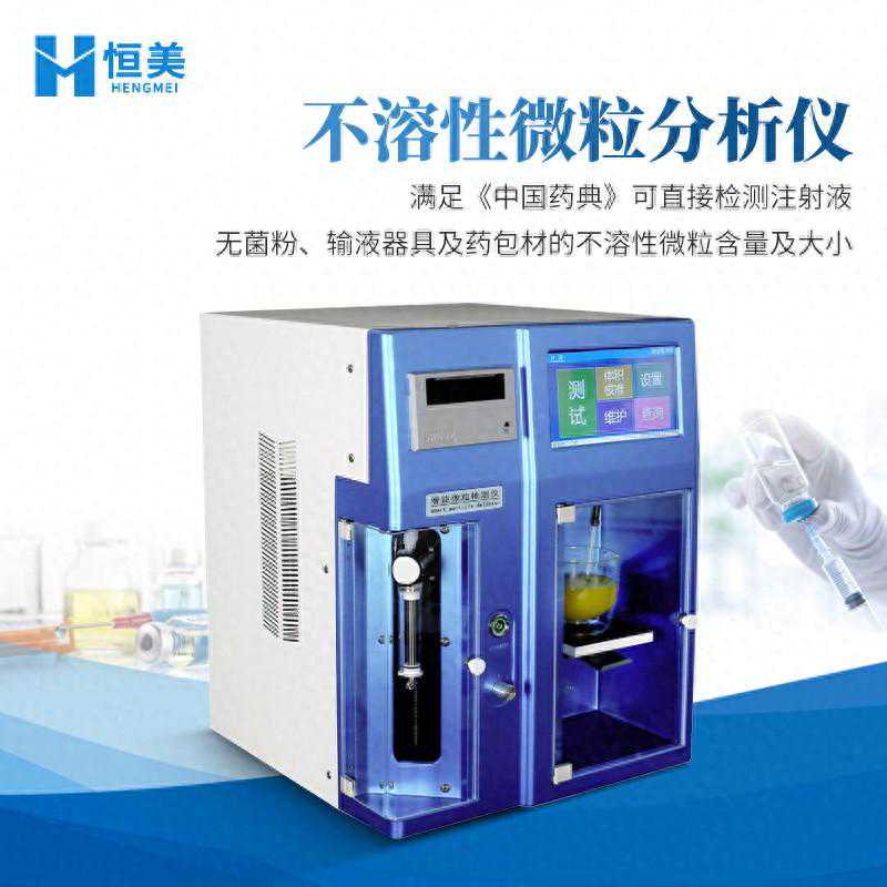 不溶性微粒分析仪的作用是什么