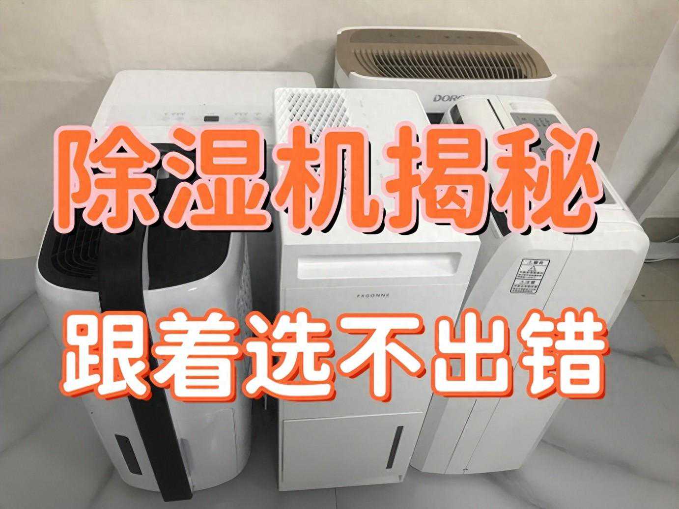 除湿机如何选？5款主流产品测评揭秘，跟着选不出错！