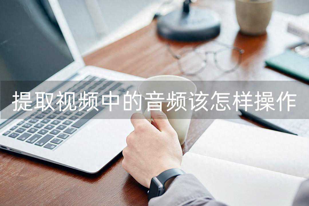 三种方法帮助你从视频中提取音频资源
