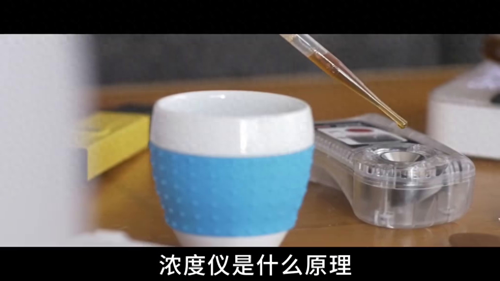 浓度仪真的能测出咖啡是否好喝吗？#咖啡品鉴