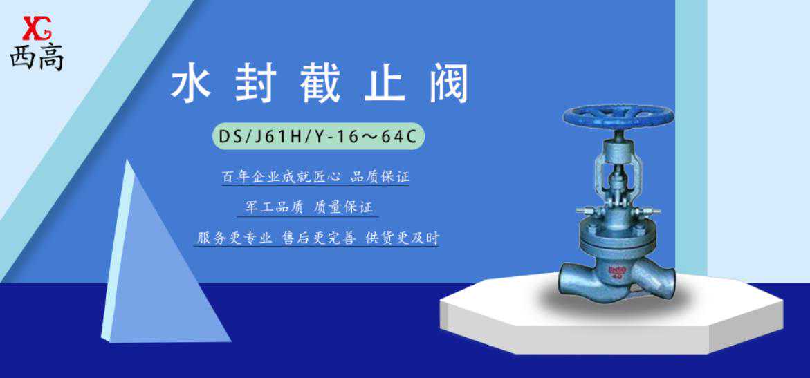 西安高压阀门厂每日推荐产品：水封截止阀