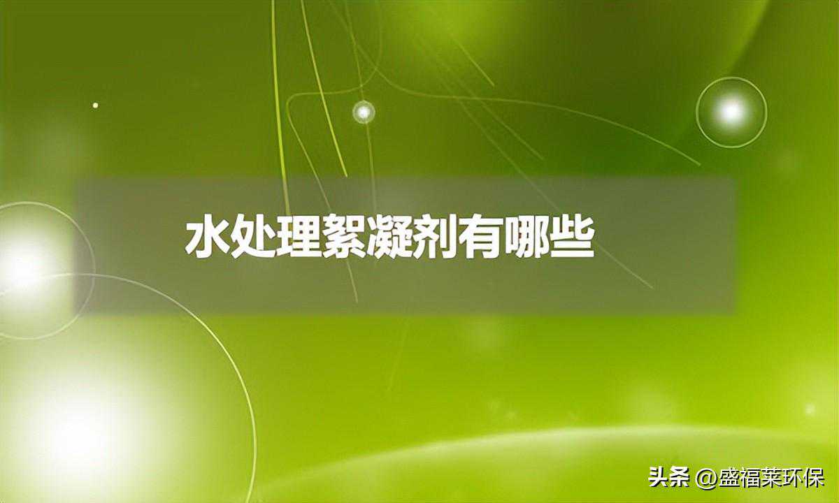 水处理絮凝剂有哪些