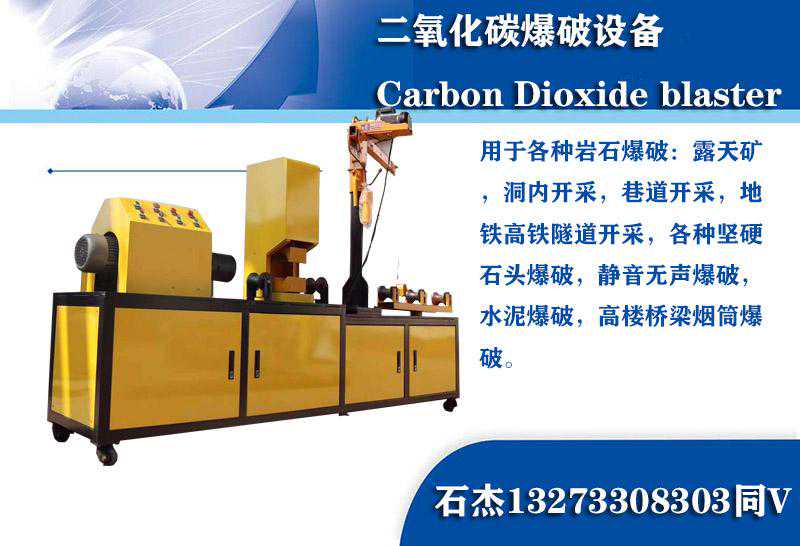 二氧化碳静态气体爆破器设备