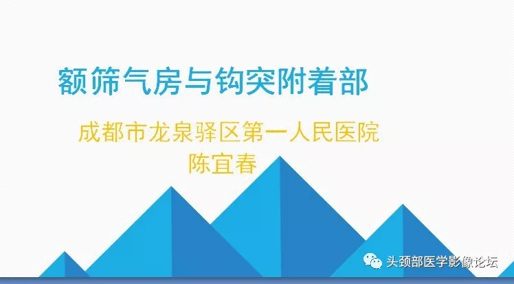 影像解剖 | 额筛气房与钩突附着部精细解剖