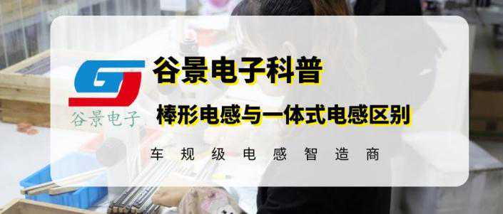 科普棒形电感与一体式电感有什么区别