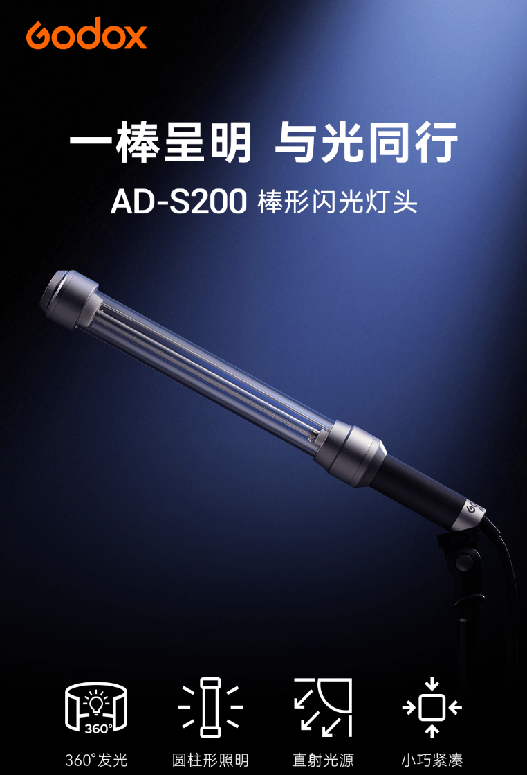 神牛发布AD-S200棒形闪光灯头，售价1980元