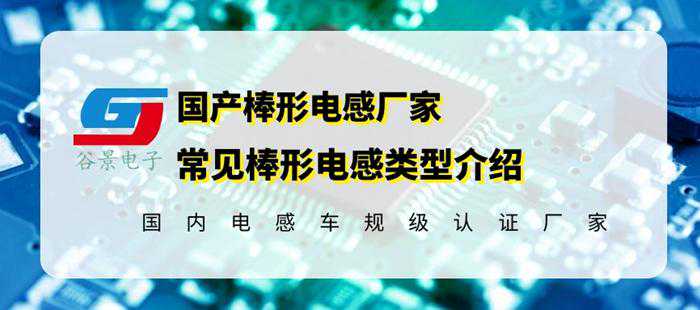 国产棒形电感厂家给你介绍几款常见的棒形电感