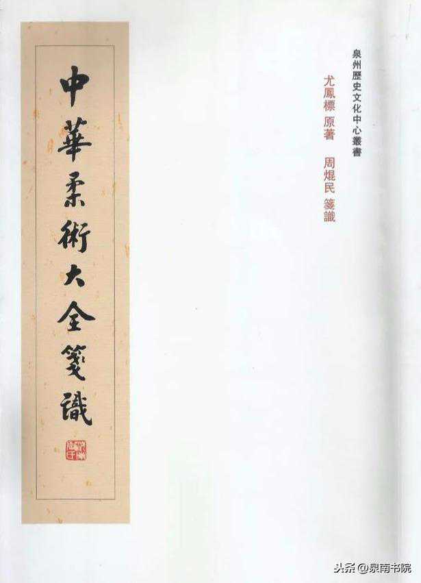尤凤标《中华柔术大全》百年祭​