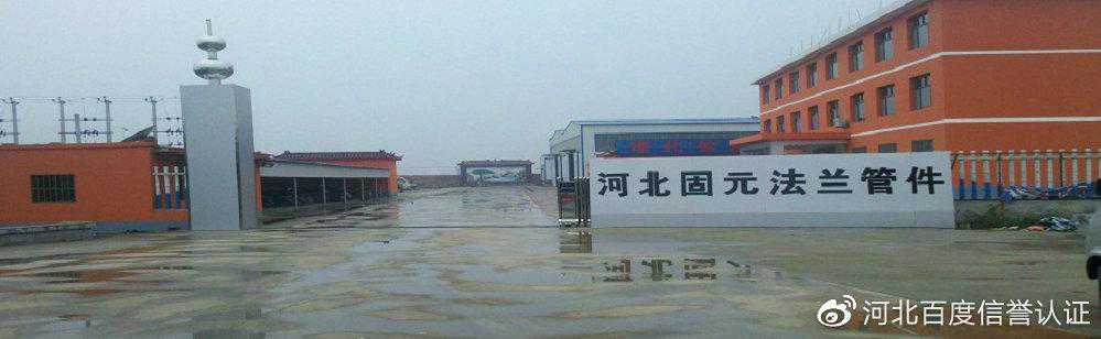 河北固元法兰管件有限公司简介