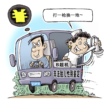 非法鉴定胎儿性别暗流汹涌