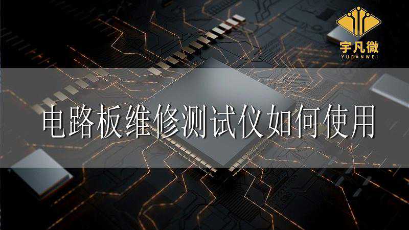 电路板维修测试仪如何使用？