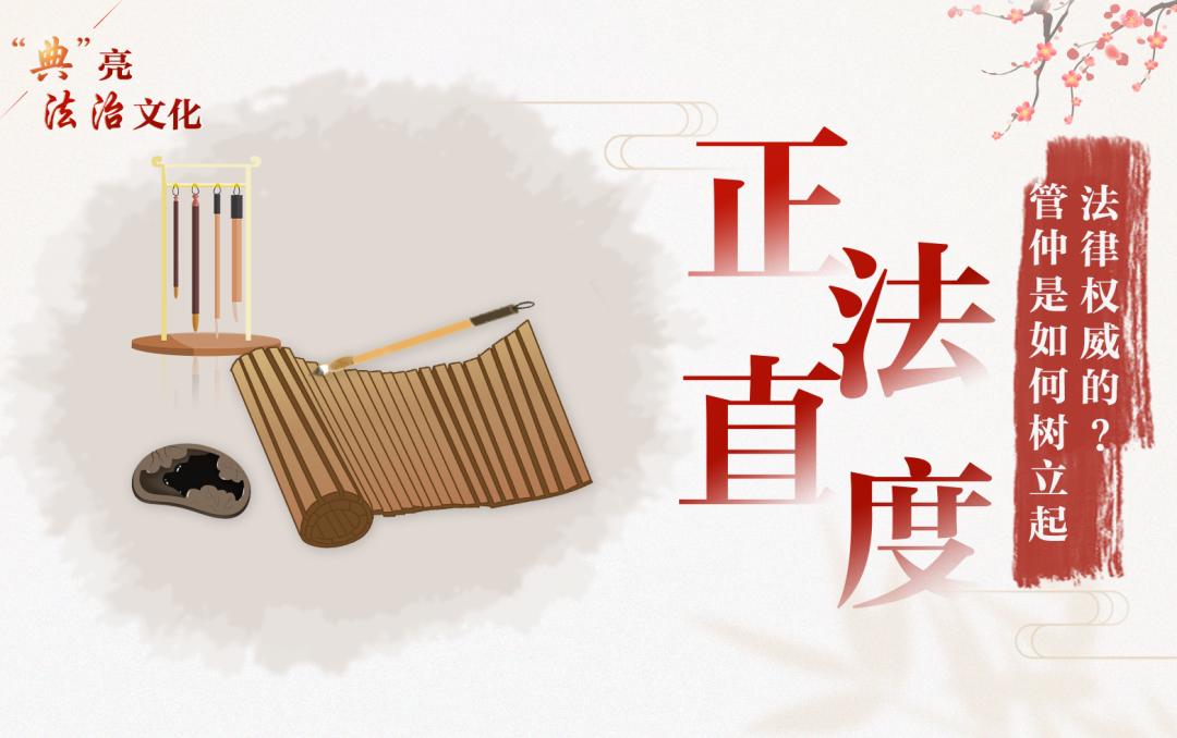 “正法直度”，管仲是如何树立起法律权威的？