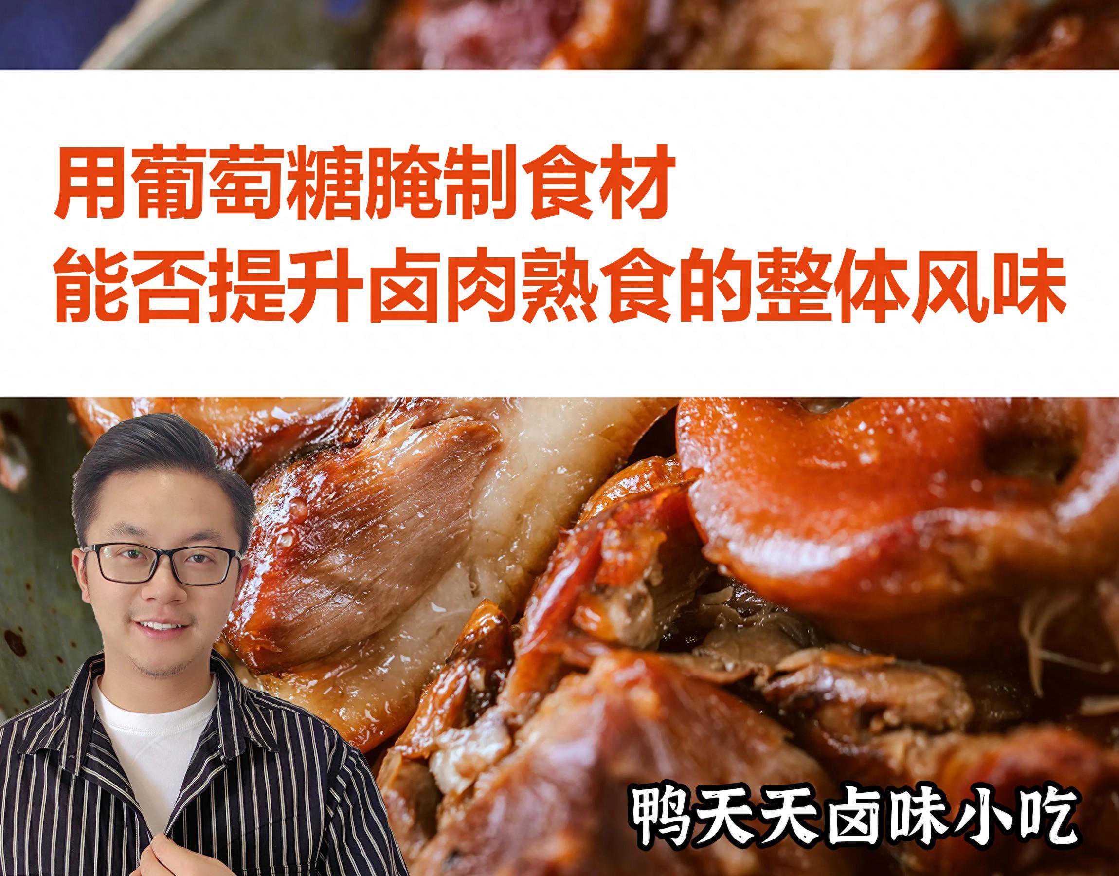 用葡萄糖腌制食材，能否提升卤肉熟食的整体风味