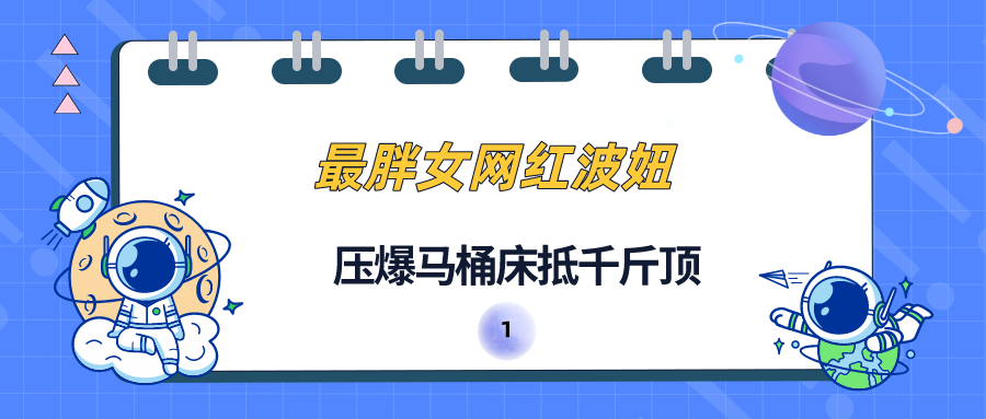 全网最胖女网红，体重大于500斤，徒手挪车称重爆秤