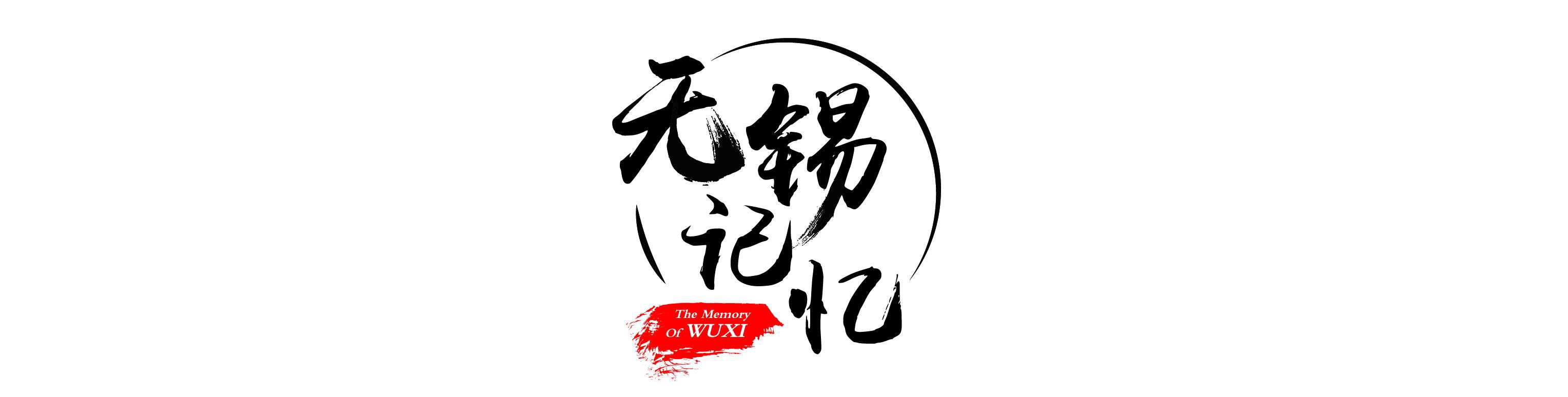 无锡建材工业发展的坎坷历程