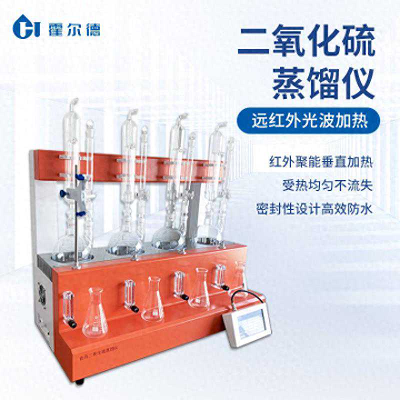二氧化硫蒸馏仪的产品介绍「霍尔德仪器推荐」