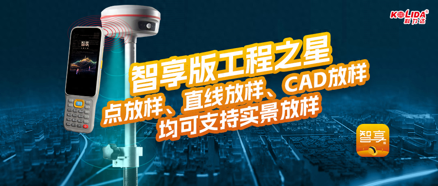 科力达RTK多种实景放样模式操作流程，一文看懂！