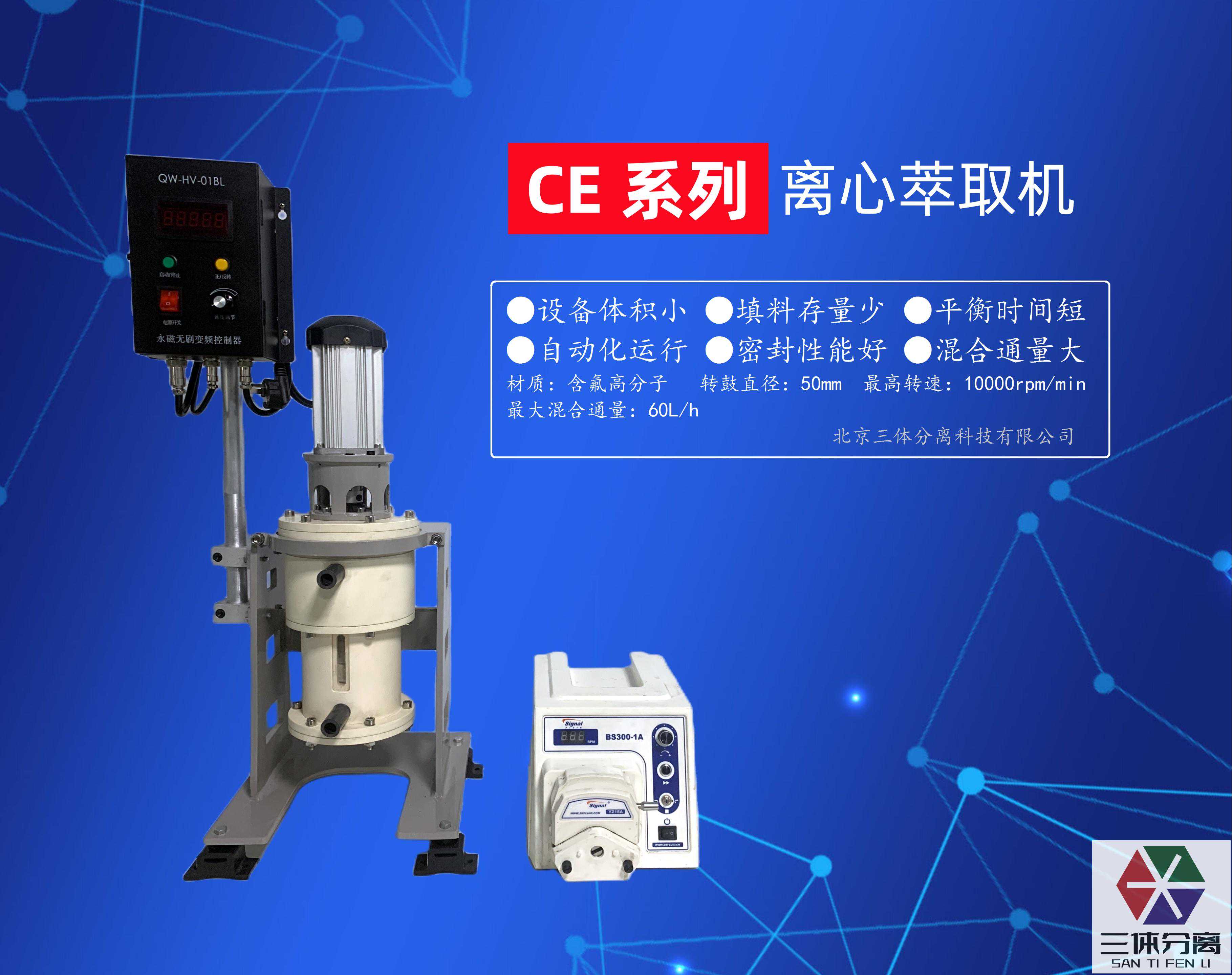 高速离心萃取机
