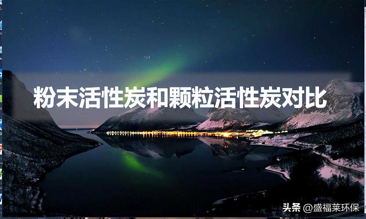 粉末活性炭和颗粒活性炭对比