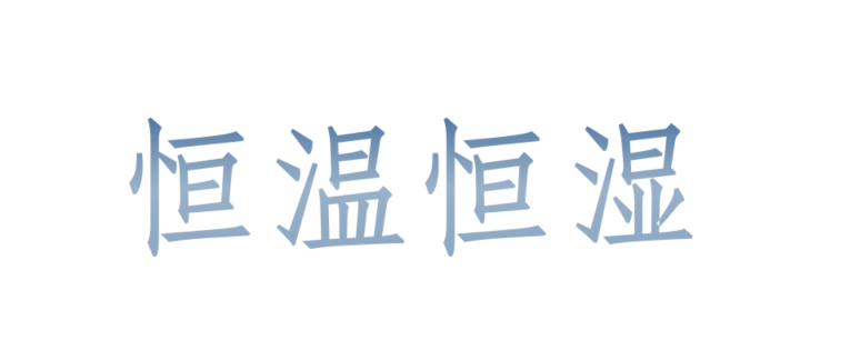 什么是恒温恒湿系统？