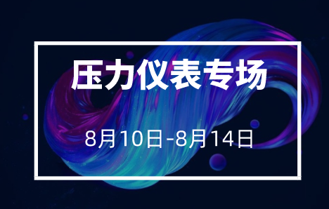 YBZHAN品牌直播之压力仪表专场下周一闪亮登场