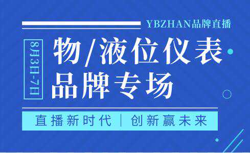 你是否期待已久？物/液位仪表直播专场与您相约周一见