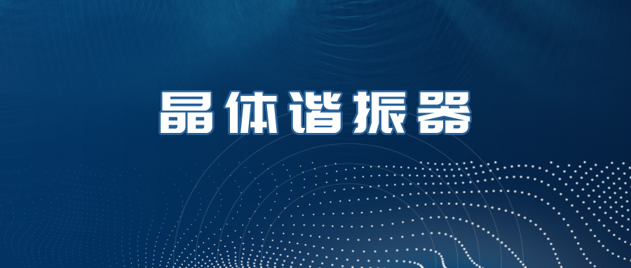 晶体谐振器