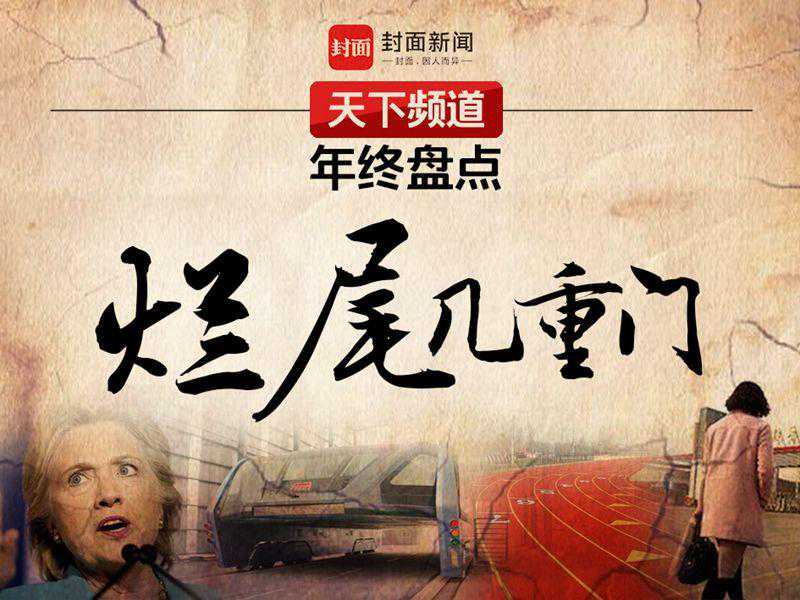 2016年，烂尾几重门