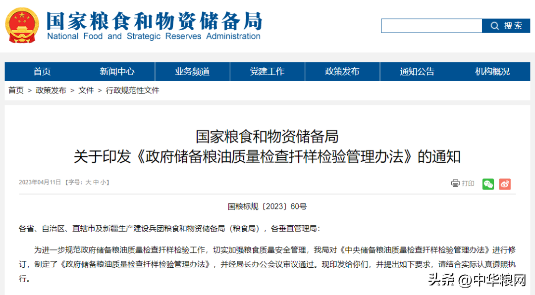 《政府储备粮油质量检查扦样检验管理办法》最新印发！