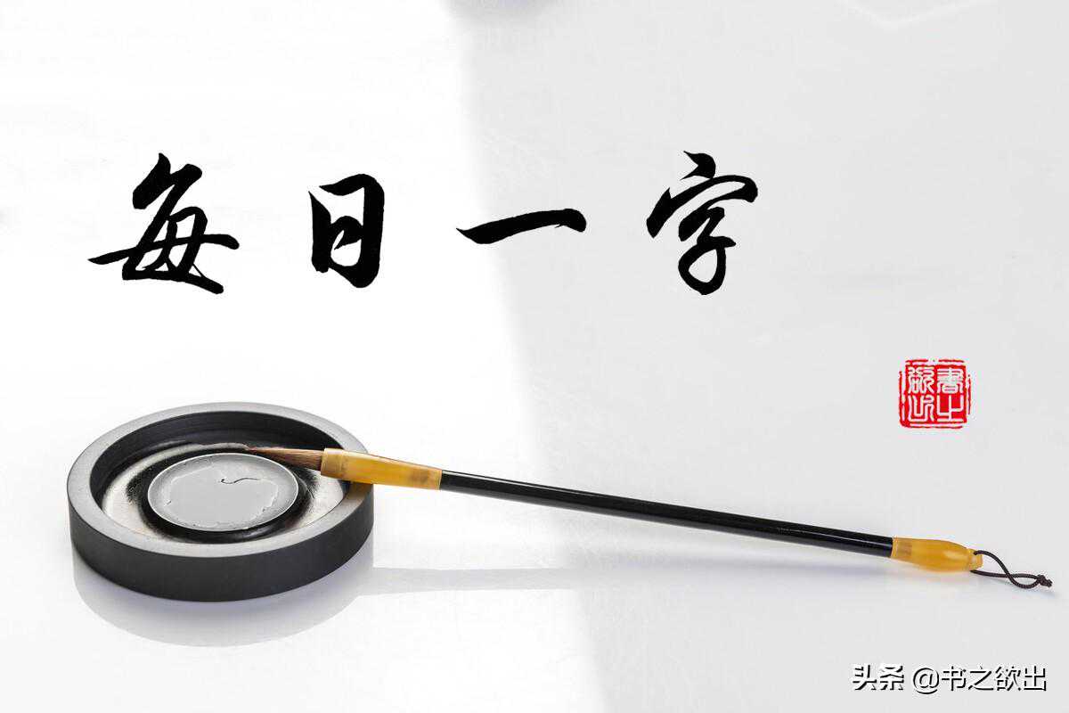 每日一字288：恒