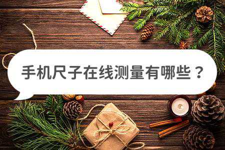 手机尺子在线测量有哪些？这些工具帮你测量